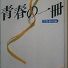 「サマーセット・モーム『雨』　－　村松友視」文春文庫　青春の一冊　から