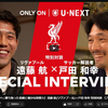 U-NEXT特別企画「遠藤航×戸田和幸 リバプールで活躍する秘訣を語る」
