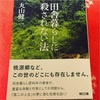 槍を持って生きよ－丸山健二『田舎暮らしに殺されない法』感想【読書会紹介本】