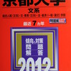 赤本　『京都大学　文系　２０１２』