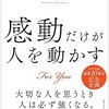 「感動だけが人を動かす」（永松茂久）