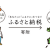 ふるさと納税で国に取られる税金を減らしましょう