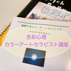 オンラインでも学べる！色彩心理講座＠福岡・熊本