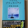 エンディングを読み終えたのに、続きが気になる小説！伊坂幸太郎著『バイバイ、ブラックバード』