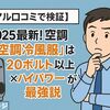 【リアル口コミで検証】2025最新!「空調冷風服」は20ボルト以上×ハイパワーが最強説