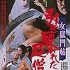 『女獄門帖 引き裂かれた尼僧』（牧口雄二）