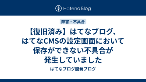 【復旧済み】はてなブログ、はてなCMSの設定画面において保存ができない不具合が発生していました