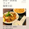ロータスガーデン（アジア料理）@表参道 【安く駅近で通し営業の使い勝手抜群店】