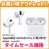 ソフトバンクセレクションにてアウトレットAirPods Pro（第2世代）が36,800円で販売中！高速ワイヤレス充電器が大特価！86%OFF 980円！