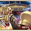 FGO  イベント(20日更新)