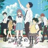 友だちになれますか『映画 聲の形』☆☆ 2018年175作目