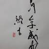 風火家人（ふうかかじん）上爻