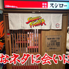 ストリートファイターコラボ店舗！スシロー新宿三丁目店に行ってきた！