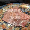 長野県軽井沢町　肉亭ふたご　全部うまくて全部良い 高レベルな焼肉屋でした