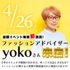 【4/26(土)】1日限定！ファッションアドバイザーyokoさんが来店！