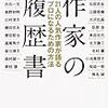 道のりの違いを楽しむ　『作家の履歴書』