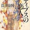 筒井康隆「エディプスの恋人」（新潮文庫）