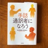 新刊紹介『手話通訳者になろう』