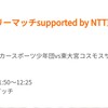 2020年10月8日 大宮アルディージャフレンドリーマッチ⚽