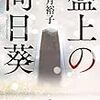 柚月 裕子『盤上の向日葵』