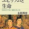 エピゲノムと生命 (ブルーバックス) by 太田邦史