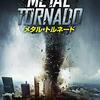 「メタル・トルネード」（METAL TORNADO）はトルネードにルー・ダイアモンド・フィリップスと一部ファンにはたまらない