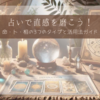 占いで直感を磨こう！命・卜・相の3つのタイプと活用法ガイド