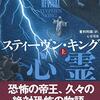 スティーヴン・キング「心霊電流（上下）」