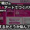 コロナ明けのOSAKAアートてづくりバザール2020年9月vol.34に応募するかどうか。