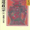 伊達政宗（１）朝明けの巻