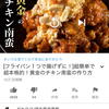 だれウマ/学生筋肉飯　フライパン１つで揚げずに超簡単で本格的！黄金のチキン南蛮の作り方！