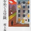 読み直す村上春樹その３「羊をめぐる冒険」