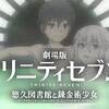 観所のツボがピンポイントで狭い。　劇場版トリニティセブン &#8211;悠久図書館と錬金術少女-