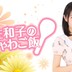 『秦佐和子のしゃわご飯』第81回が最終回でした