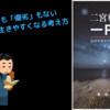 【本要約】わかりやすい二宮尊徳の教え『二宮尊徳の一円観』