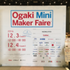 Ogaki Mini Maker Farieに出展してきました。