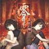 『零〜紅い蝶〜』プレイ日記（黒澤家内さまよい中）