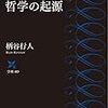 柄谷行人「哲学の起源」に関する覚書　１