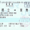 天橋立→東舞鶴　乗車券