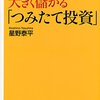 『終わりで大きく儲かる「つみたて投資」』（星野泰平著、講談社+α新書）につみたて投資の極意を学ぶ