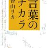 言葉のチカラ／香山リカ