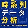 時系列データ分析の本を読んでの整理１