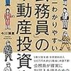 世界一わかりやすい 「公務員」の不動産投資術