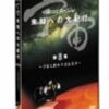 DVD〜『宇宙 未知への大紀行 第8集 宇宙に終わりはあるのか』