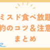ミスド食べ放題予約のコツ＆注意点まとめ