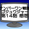 ゴジュウジャー第14話ネタバレ感想考察！爆神竜儀の信仰の秘密が明かされる？