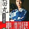 『2016年NHK大河ドラマ「真田丸」完全読本 (Nikko mook)』