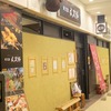 炭火屋  文次郎　東神奈川店　