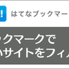 はてブでうっとうしいサイトがあるなら！人気エントリーをフィルタリングする方法