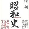 半藤一利「昭和史−１９２６〜１９４５−」